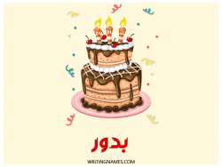 إسم بدور مكتوب على صور كعكة عيد ميلاد بالعربي
