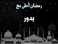إسم بدور مكتوب على صور رمضان احلى مع بالعربي