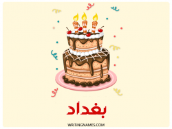 إسم بغداد مكتوب على صور كعكة عيد ميلاد مزخرف بالعربي