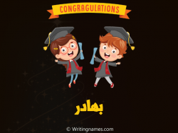 إسم بهادر مكتوب على صور مبروك النجاح بالعربي