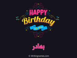 إسم بهادر مكتوب على صور هابي بيرثداي مزخرف بالعربي