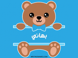 إسم بهائي مكتوب على صور دبدوب بالعربي
