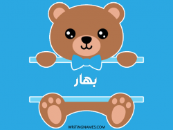 إسم بهار مكتوب على صور دبدوب بالعربي