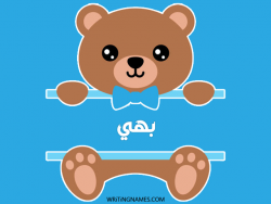 إسم بهي مكتوب على صور دبدوب مزخرف بالعربي