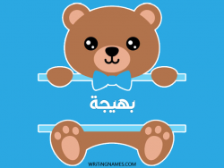 إسم بهيجة مكتوب على صور دبدوب بالعربي