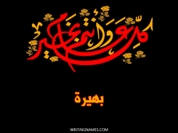إسم بهيرة مكتوب على صور كل عام وأنتم بخير مزخرف بالعربي