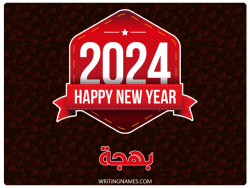 إسم بهجة مكتوب على صور السنة الميلادية 2024 بالعربي