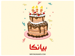 إسم بيانكا مكتوب على صور كعكة عيد ميلاد بالعربي