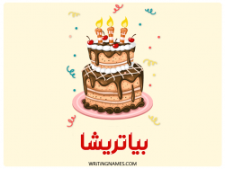 إسم بياتريشا مكتوب على صور كعكة عيد ميلاد بالعربي