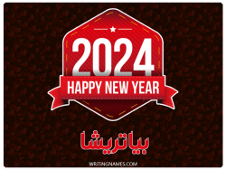 إسم بياتريشا مكتوب على صور السنة الميلادية 2024 بالعربي