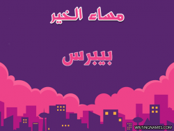 إسم بيبرس مكتوب على صور مساء الخير بالعربي