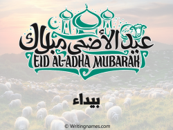 إسم بيداء مكتوب على صور عيد اضحى بالعربي