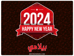 إسم بيلامي مكتوب على صور السنة الميلادية 2024 بالعربي