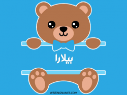 إسم بيلارا مكتوب على صور دبدوب بالعربي