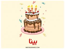 إسم بينة مكتوب على صور كعكة عيد ميلاد بالعربي