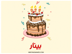 إسم بينار مكتوب على صور كعكة عيد ميلاد بالعربي