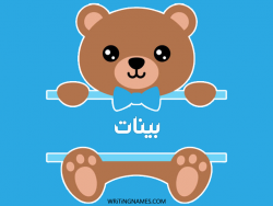 إسم بينات مكتوب على صور دبدوب بالعربي