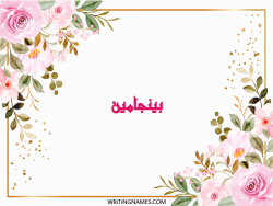 إسم بينجامين مكتوب على صور ورد مزخرف بالعربي