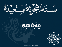 إسم بينجامين مكتوب على صور رأس السنة الهجرية مزخرف بالعربي