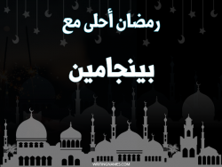 إسم بينجامين مكتوب على صور رمضان احلى مع بالعربي
