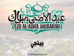 إسم بينجي مكتوب على صور عيد اضحى مزخرف بالعربي