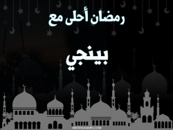 إسم بينجي مكتوب على صور رمضان احلى مع بالعربي