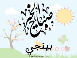 إسم بينجي مكتوب على صور صباح الخير مزخرف بالعربي