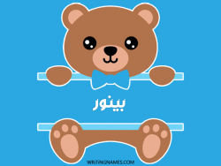 إسم بينور مكتوب على صور دبدوب بالعربي