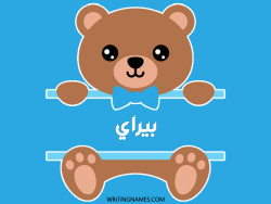 إسم بيراي مكتوب على صور دبدوب بالعربي