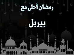 إسم بيربل مكتوب على صور رمضان احلى مع بالعربي