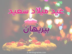 إسم بيريهان مكتوب على صور عيد ميلاد سعيد مزخرف بالعربي