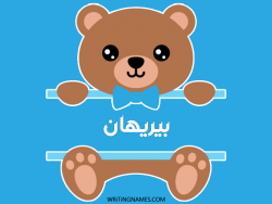 إسم بيريهان مكتوب على صور دبدوب بالعربي