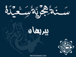 إسم بيريهان مكتوب على صور رأس السنة الهجرية بالعربي