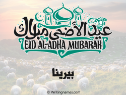 إسم بيرينا مكتوب على صور عيد اضحى مزخرف بالعربي