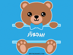 إسم بيرجوزار مكتوب على صور دبدوب بالعربي