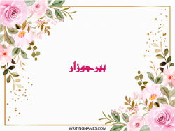 إسم بيرجوزار مكتوب على صور ورد مزخرف بالعربي