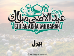 إسم بيرل مكتوب على صور عيد اضحى مزخرف بالعربي