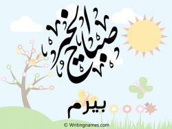 إسم بيرم مكتوب على صور صباح الخير مزخرف بالعربي
