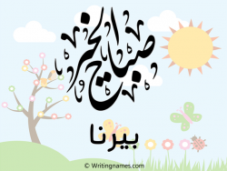 إسم بيرنا مكتوب على صور صباح الخير مزخرف بالعربي