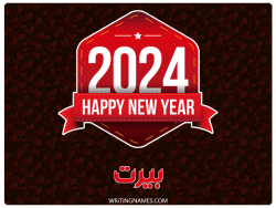 إسم بيرت مكتوب على صور السنة الميلادية 2024 بالعربي