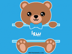 إسم بيروا مكتوب على صور دبدوب مزخرف بالعربي