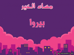 إسم بيروا مكتوب على صور مساء الخير بالعربي