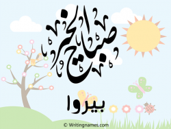 إسم بيروا مكتوب على صور صباح الخير مزخرف بالعربي