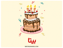 إسم بيتا مكتوب على صور كعكة عيد ميلاد بالعربي