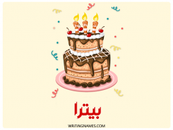 إسم بيترا مكتوب على صور كعكة عيد ميلاد بالعربي
