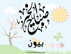 إسم بيون مكتوب على صور صباح الخير مزخرف بالعربي