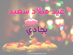 إسم بجادي مكتوب على صور عيد ميلاد سعيد مزخرف بالعربي