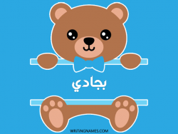 إسم بجادي مكتوب على صور دبدوب مزخرف بالعربي