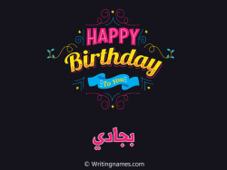 إسم بجادي مكتوب على صور هابي بيرثداي مزخرف بالعربي