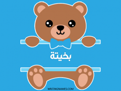 إسم بخيتة مكتوب على صور دبدوب مزخرف بالعربي